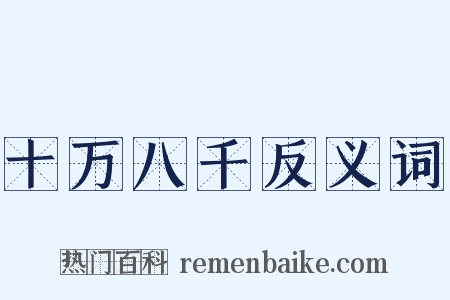 十万八千反义词是什么意思的图片